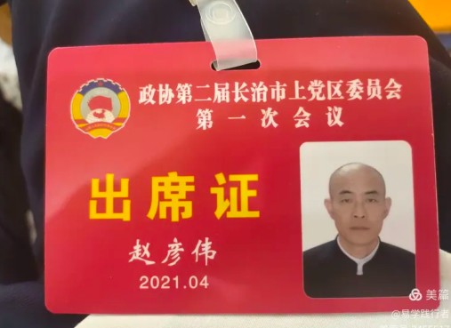 德易传承，泽被上党——记长治易学名家赵彦伟