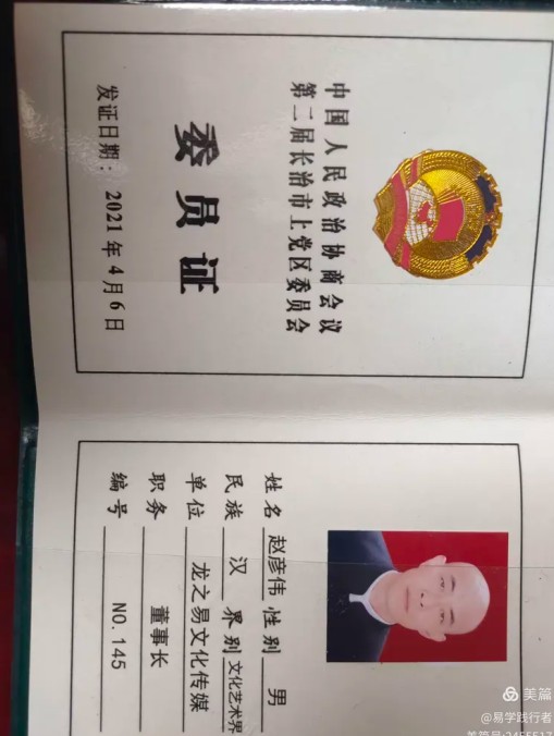 德易传承，泽被上党——记长治易学名家赵彦伟