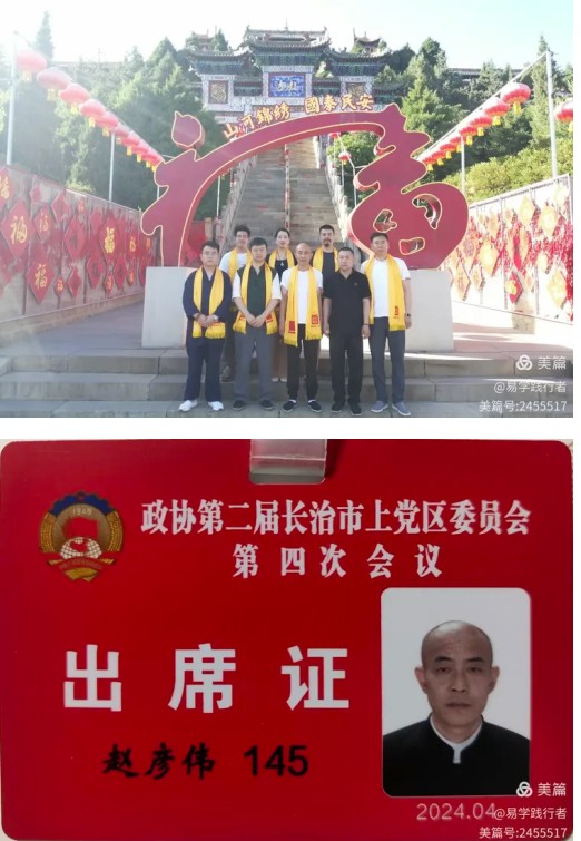 德易传承，泽被上党——记长治易学名家赵彦伟