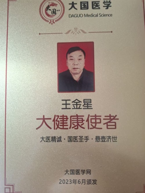 道义争担敢平肩，仁心济世骨仙珍——记中医健康使者王金星