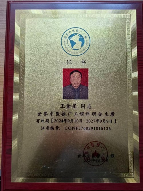道义争担敢平肩，仁心济世骨仙珍——记中医健康使者王金星