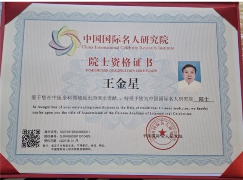 道义争担敢平肩，仁心济世骨仙珍——记中医健康使者王金星