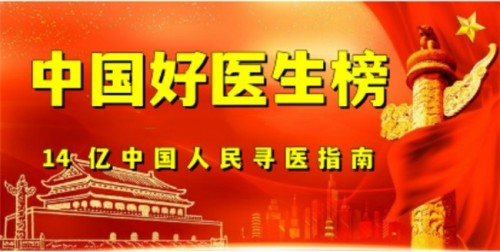 曾义院士医师
