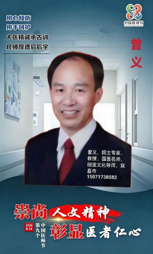 曾义院士医师