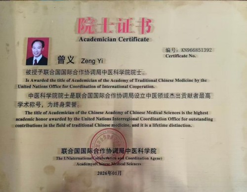 曾义院士医师