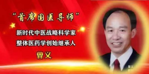 曾义院士医师