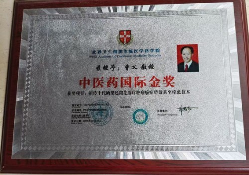 曾义院士医师