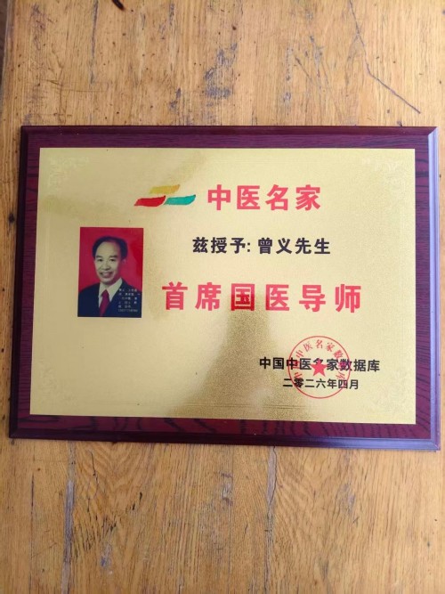 曾义院士医师