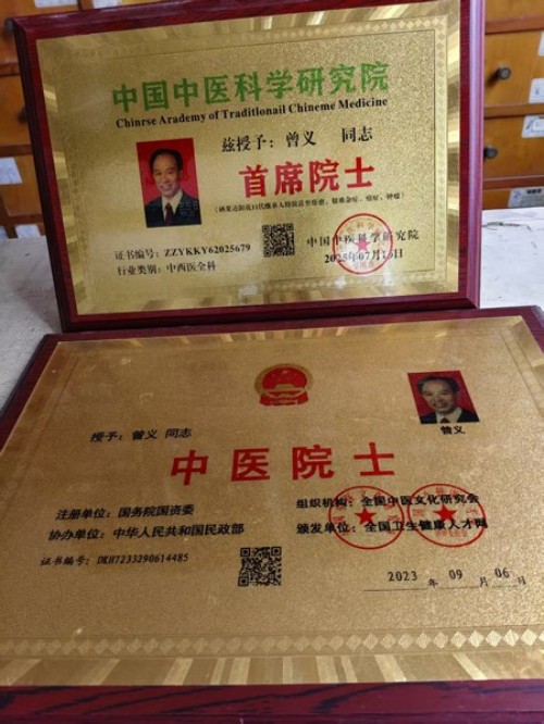 曾义院士医师