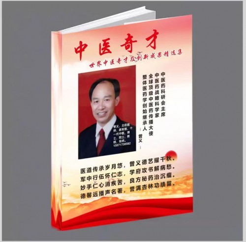 曾义院士医师