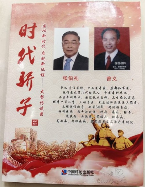 曾义院士医师