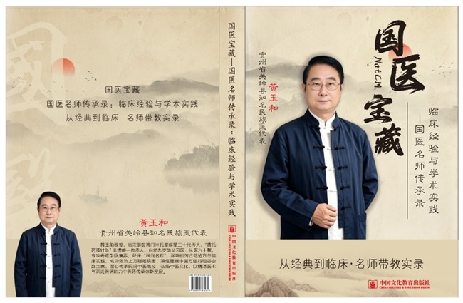 【第九届中国医师节·最美中医师】——御医传人黄玉和