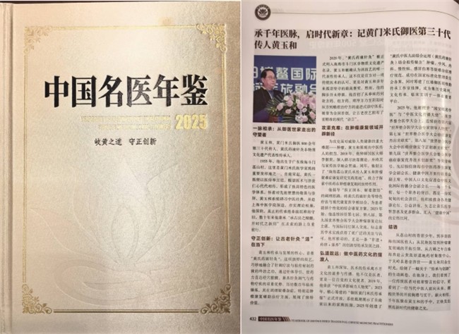 【第九届中国医师节·最美中医师】——御医传人黄玉和