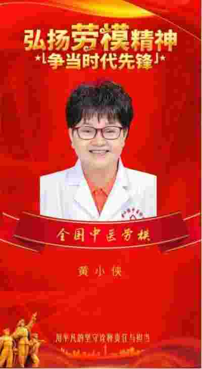 礼赞新中国 奋进新时代 中医鼻炎克星 慢病防治专家黄小侠