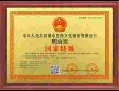 传统中医的理论与实践——周培富