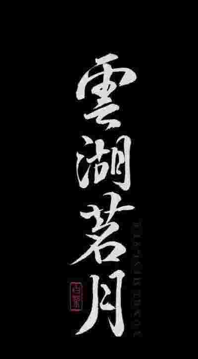 中国当代著名书法家魏敏为猎鹰护卫俱乐部题字