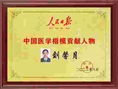 疾病醫学回归健康毉学的守正创新 实现一百五十岁寿命的中毉进化学