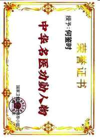 疾病醫学回归健康毉学的守正创新 实现一百五十岁寿命的中毉进化学