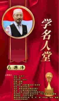 著名新时代科学家 ——马忠义