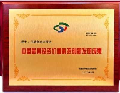 访北京王铁创中医研究院院长---王铁创