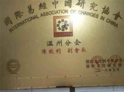 2025喜迎元旦特别报道 国际易经中国研究协会温州分会副会长---陈金利