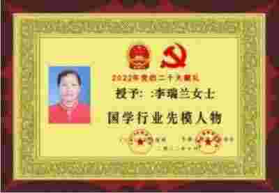 中医传承与现代医疗的桥梁 新时代非遗文化传播大使李瑞兰