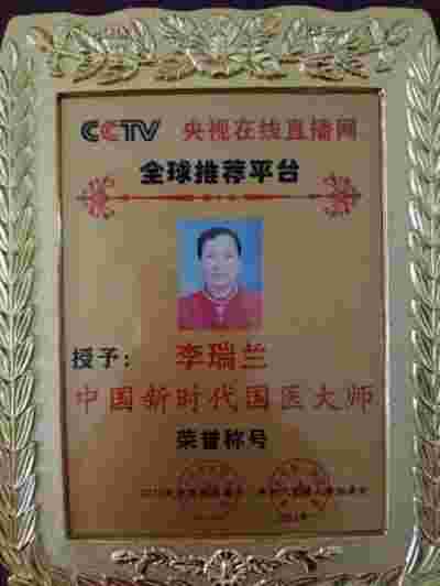 中医传承与现代医疗的桥梁 新时代非遗文化传播大使李瑞兰