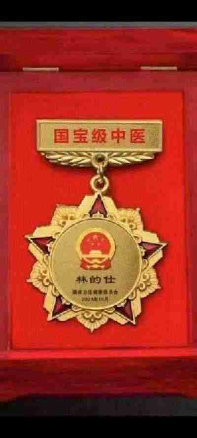 传承中医瑰宝,守护大众健康 中国著名国医大师---林的仕