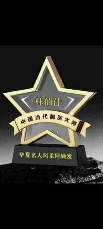 传承中医瑰宝,守护大众健康 中国著名国医大师---林的仕