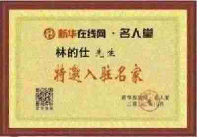 传承中医瑰宝,守护大众健康 中国著名国医大师---林的仕