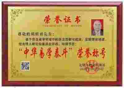 中国国学产业领域首席科学家---刘明勇教授