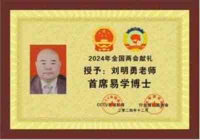 中国国学产业领域首席科学家---刘明勇教授