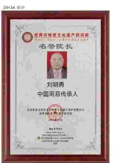 中国国学产业领域首席科学家---刘明勇教授