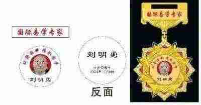 中国国学产业领域首席科学家---刘明勇教授