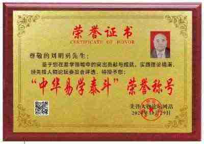 中国国学产业领域首席科学家---刘明勇教授