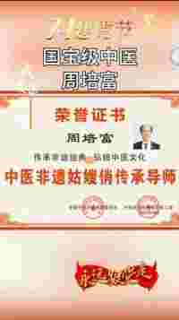 八一建军节 特别报道  国宝级中医楷模---周培富