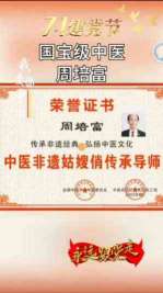 【礼赞八一建军节特别报道】 国宝级中医——周培富
