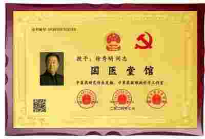 礼赞八一特别报道 新时代国医名师--徐秀明