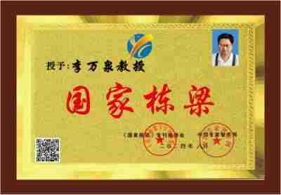 新时代杰出的中西医合壁特色专家---李万泉教授