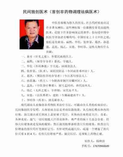 非药物调理祛百病医术创始人--钱碑清