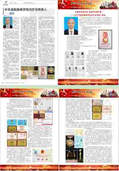 迎中秋庆国庆 特别报道  中华道医脉络学现代疗法创始人---杨忠