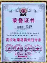 著名資深易学大师---施生培