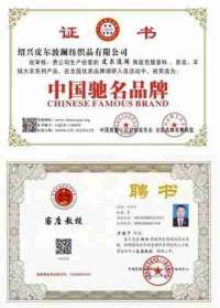 绍兴皮尔波澜纺织品有限公司董事长力尚于