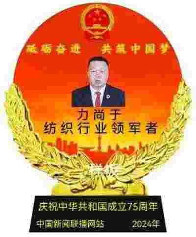 建国75周年特别报道 绍兴皮尔波澜纺织品有限公司董事长力尚于