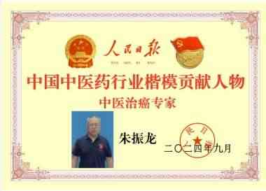 建国75周年特别报道 新时代国医名师、著名治癌专家---朱振龙