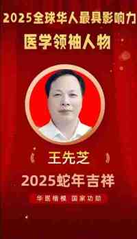 中国医学2025元旦特别报道 当代著名中医专家---王先芝