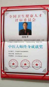 【2025全球医学领袖人物报道】全蝎疗法创始人一孙纯孝