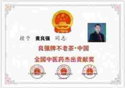 特别报道全球影响力人物成就奖·2025最美奋斗者·特效醫術傅承人——黄良强 中医世家黄良强《养生茶》不老茶