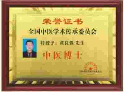 特别报道全球影响力人物成就奖·2025最美奋斗者·特效醫術傅承人——黄良强 中医世家黄良强《养生茶》不老茶