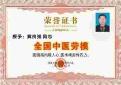 特别报道全球影响力人物成就奖·2025最美奋斗者·特效醫術傅承人——黄良强 中医世家黄良强《养生茶》不老茶